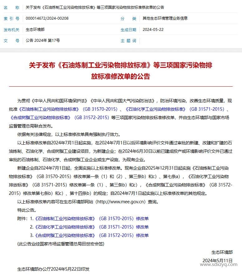 1721036902935529.jpg 石油炼制工业污染物排放标准.jpg